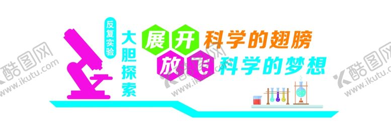 编号：65068410140314396994【酷图网】源文件下载-科学实验室展板