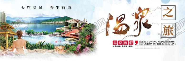 编号：24079405092145475114【酷图网】源文件下载-温泉之旅