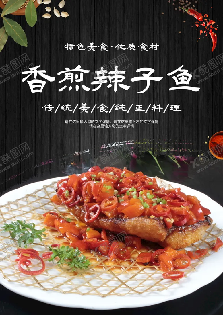 编号：81290609280345266045【酷图网】源文件下载-香煎辣子鱼
