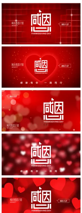 感恩节系列活动展板