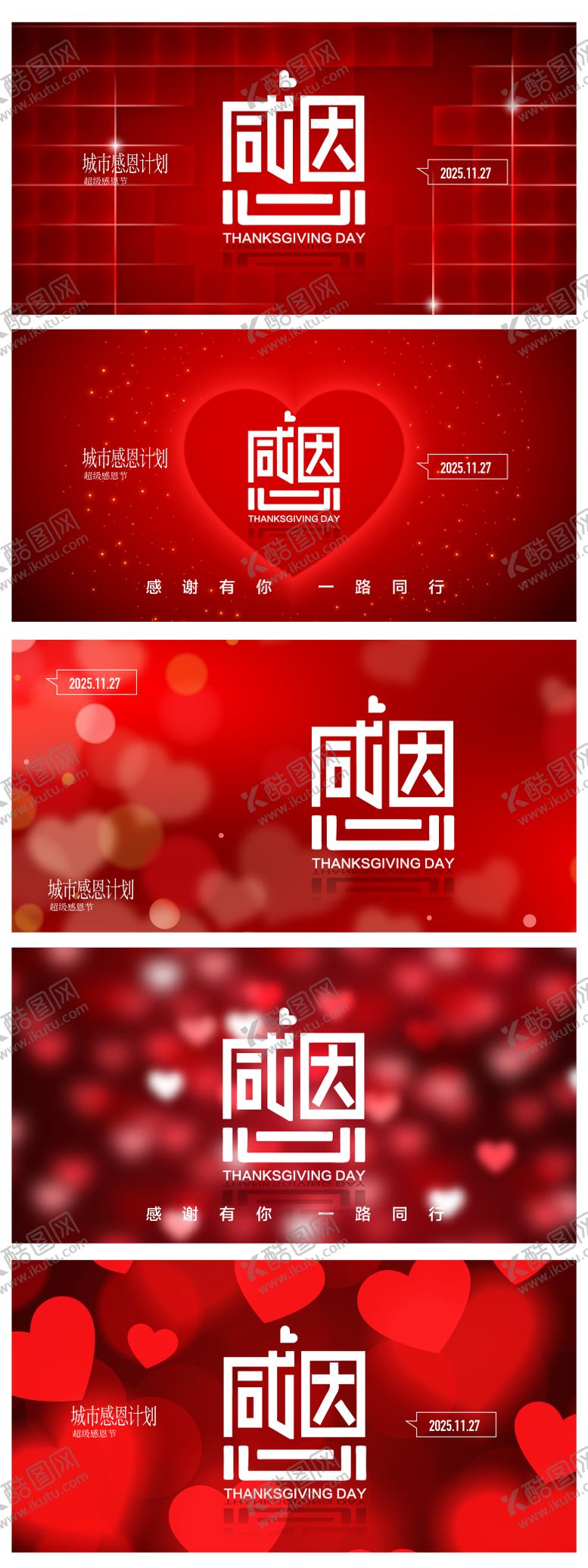 编号：87198211030332148129【酷图网】源文件下载-感恩节系列活动展板