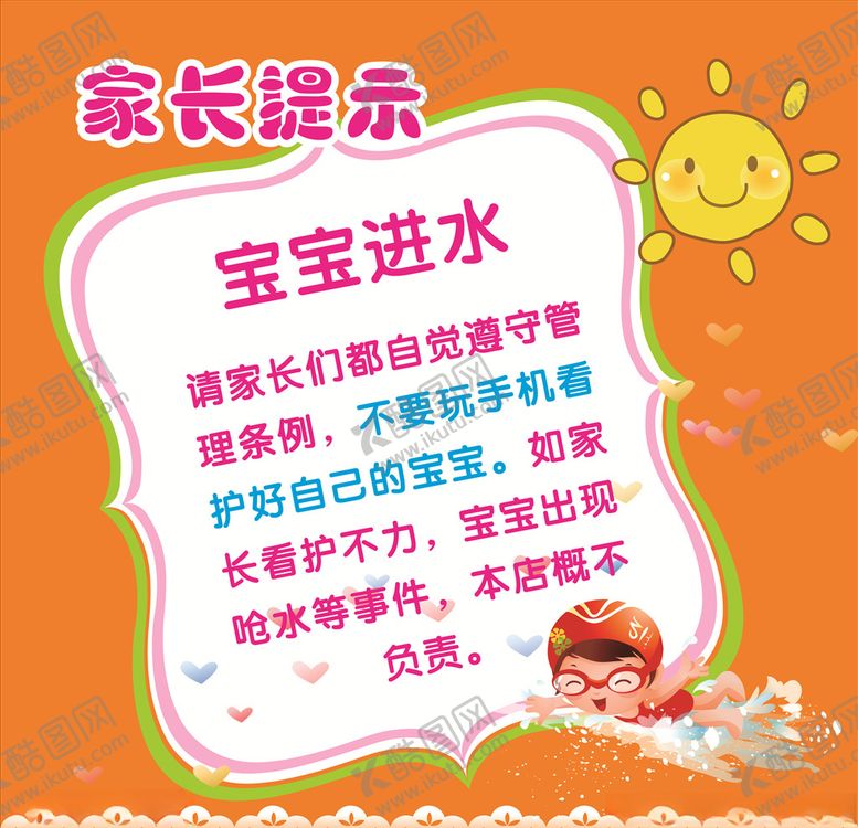 编号：26407710202114327236【酷图网】源文件下载-游泳馆温馨提示