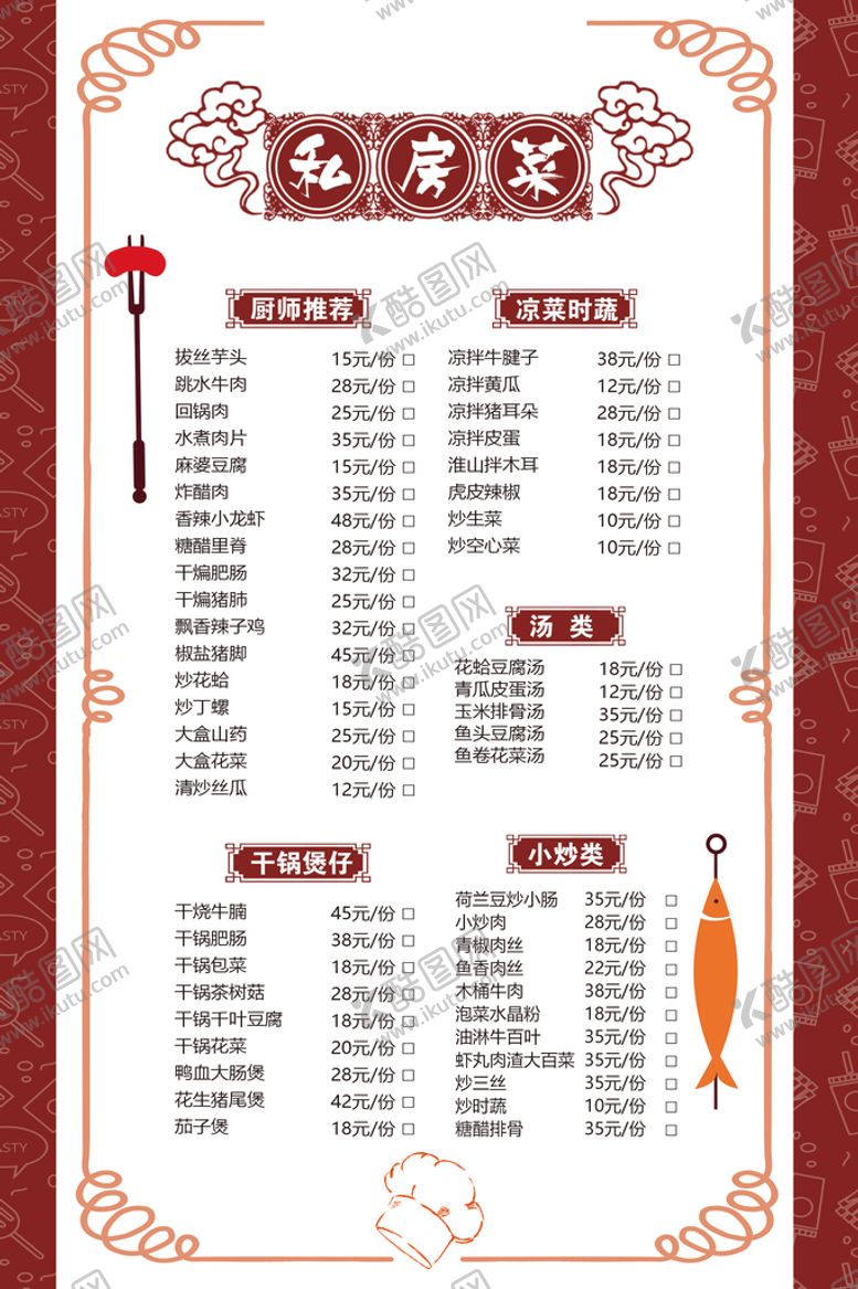 编号：94760809191312451376【酷图网】源文件下载-饭店菜单