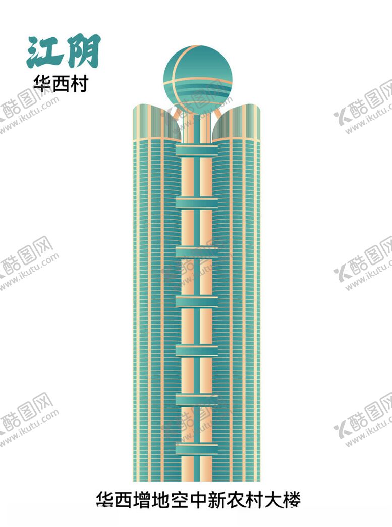 编号：58534002222043071384【酷图网】源文件下载-江苏江阴华西村地标