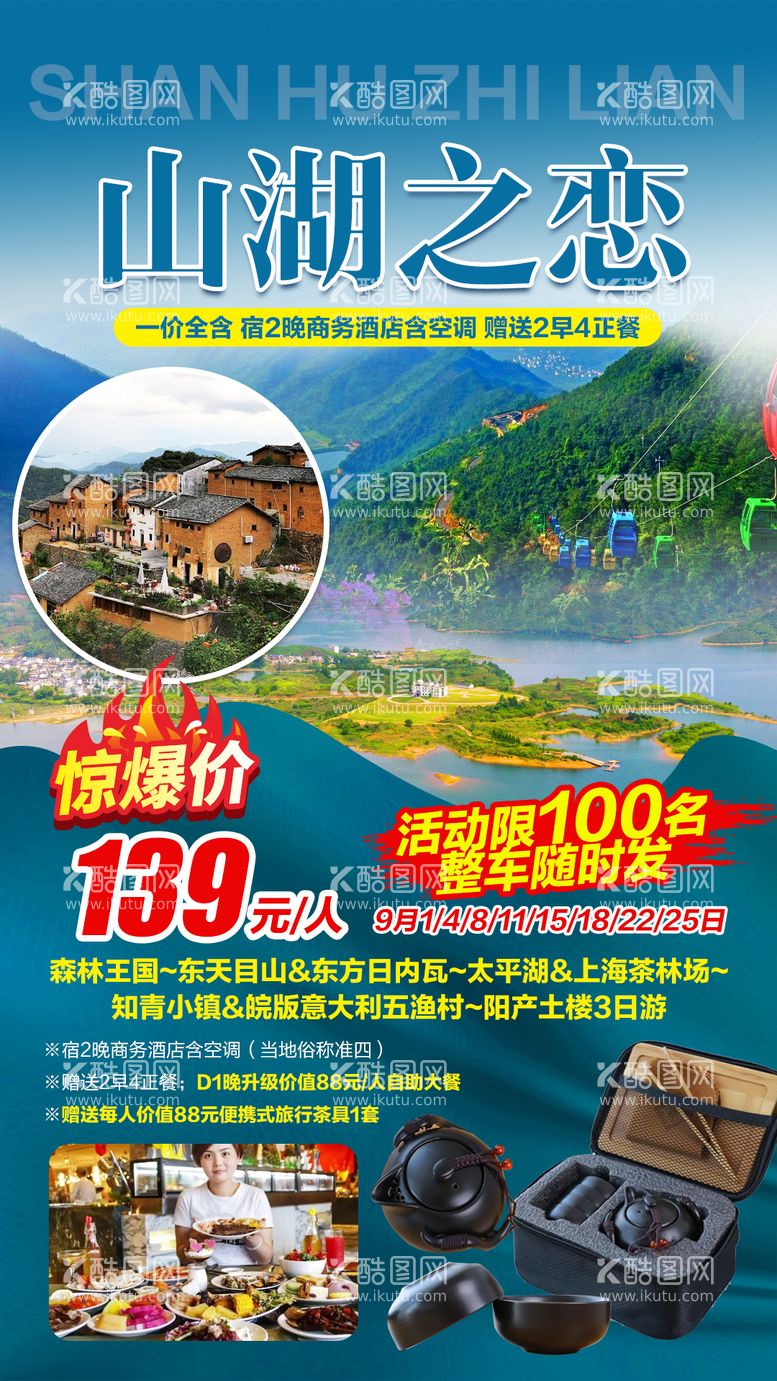 编号：81548111152330065539【酷图网】源文件下载-东天目山 太平湖山湖旅游海报