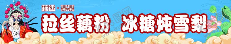 编号：84517501291042058093【酷图网】源文件下载-拉丝藕粉冰糖炖雪梨