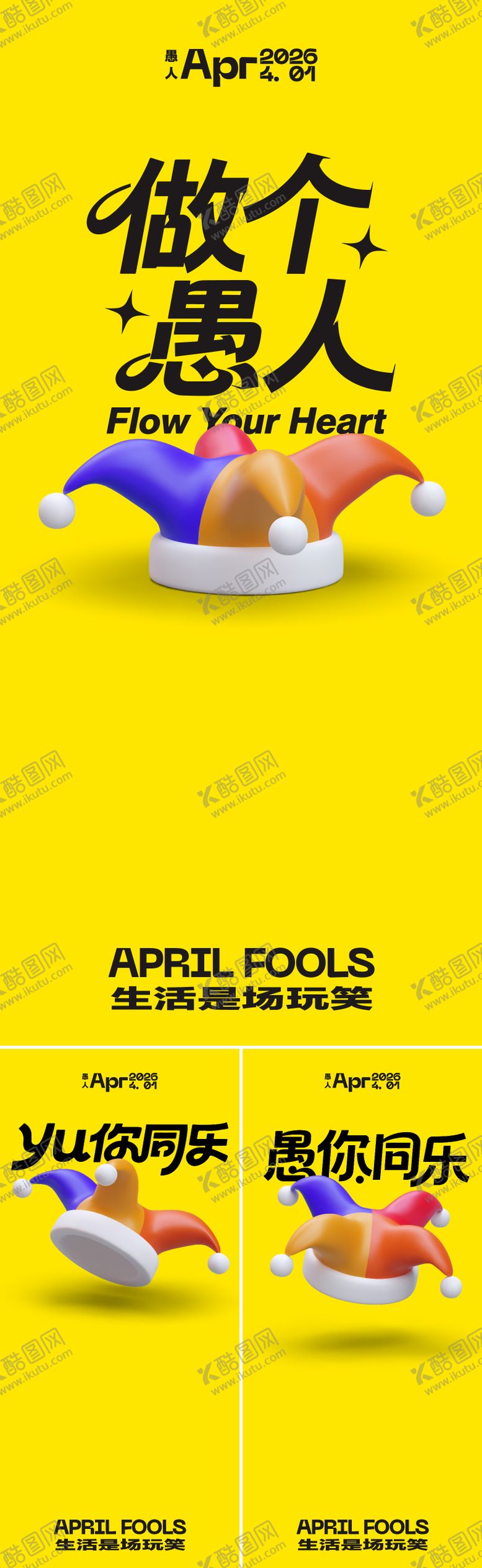 编号：11543303160208542829【酷图网】源文件下载-愚人节活动海报