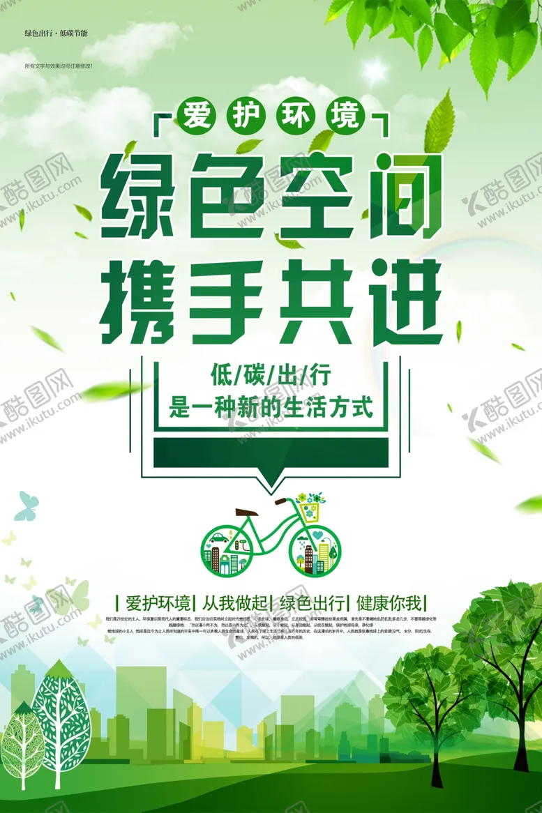 编号：22286905041409132054【酷图网】源文件下载-绿色空间携手共进宣传图