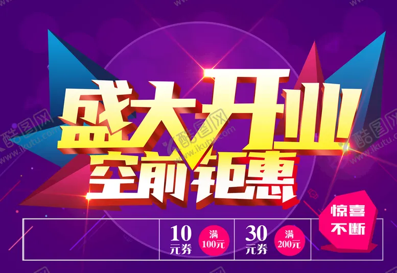编号：80476510021452501936【酷图网】源文件下载-开业