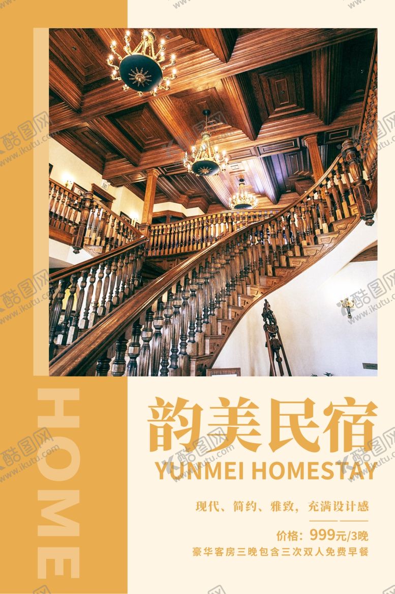 编号：42572603010816087852【酷图网】源文件下载-酒店海报