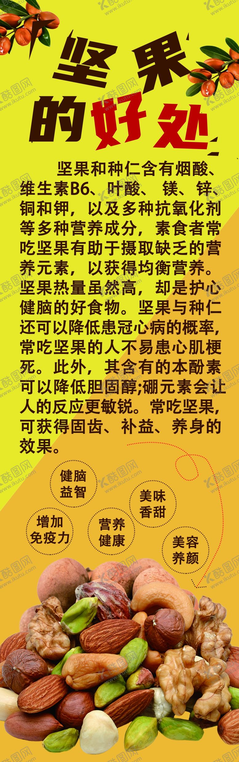 编号：48051909281505076079【酷图网】源文件下载-坚果的好处