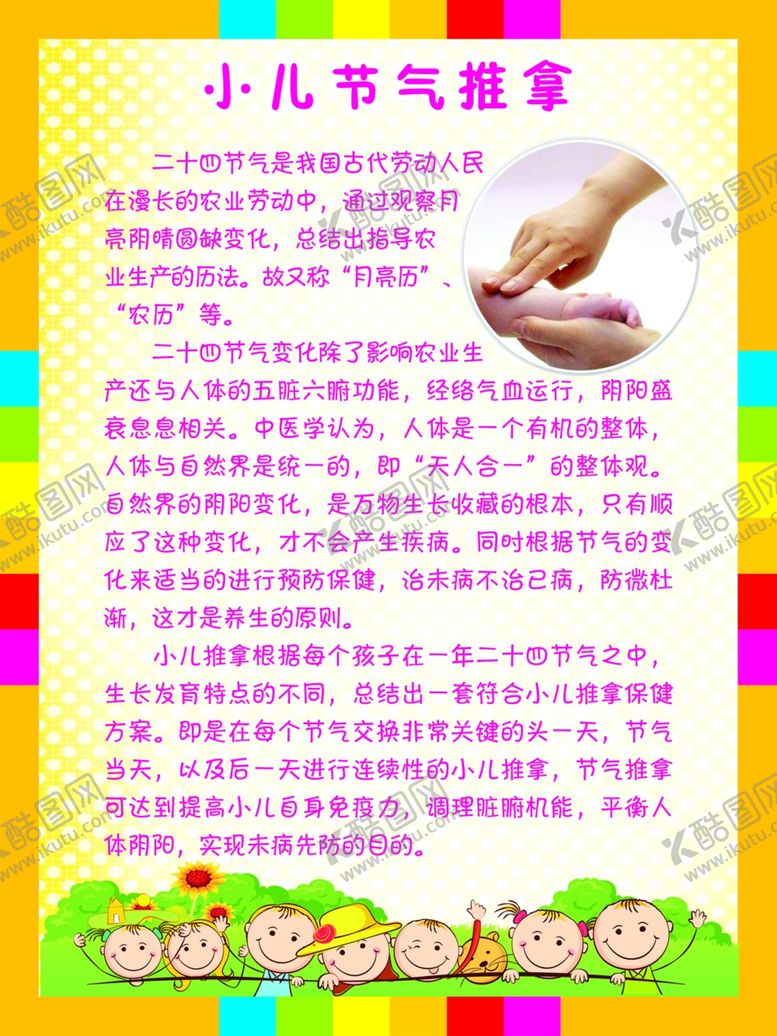 编号：66567910051707467386【酷图网】源文件下载-小儿节气推拿