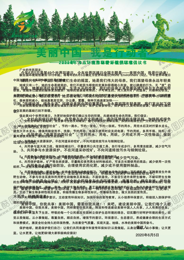 编号：54359810170559375606【酷图网】源文件下载-世界环境日倡议书
