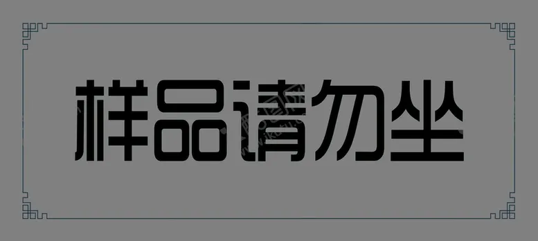 编号：81439509190409192403【酷图网】源文件下载-整木