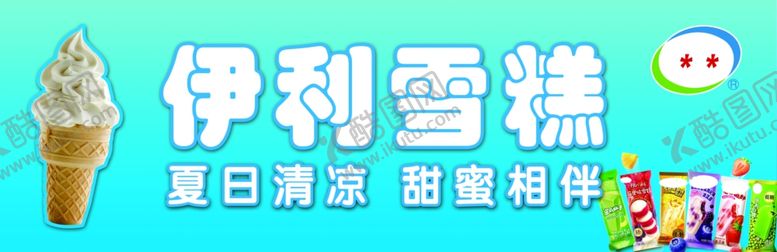 编号：56198504151744589296【酷图网】源文件下载-雪糕夏日清凉好选择