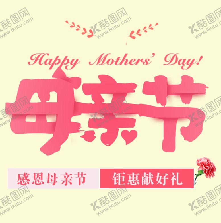 编号：63395409302104551935【酷图网】源文件下载-母亲节