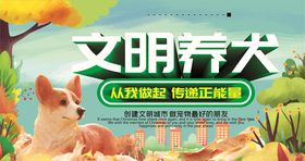 文明养狗