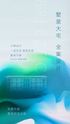 全案设计别墅大宅家装海报