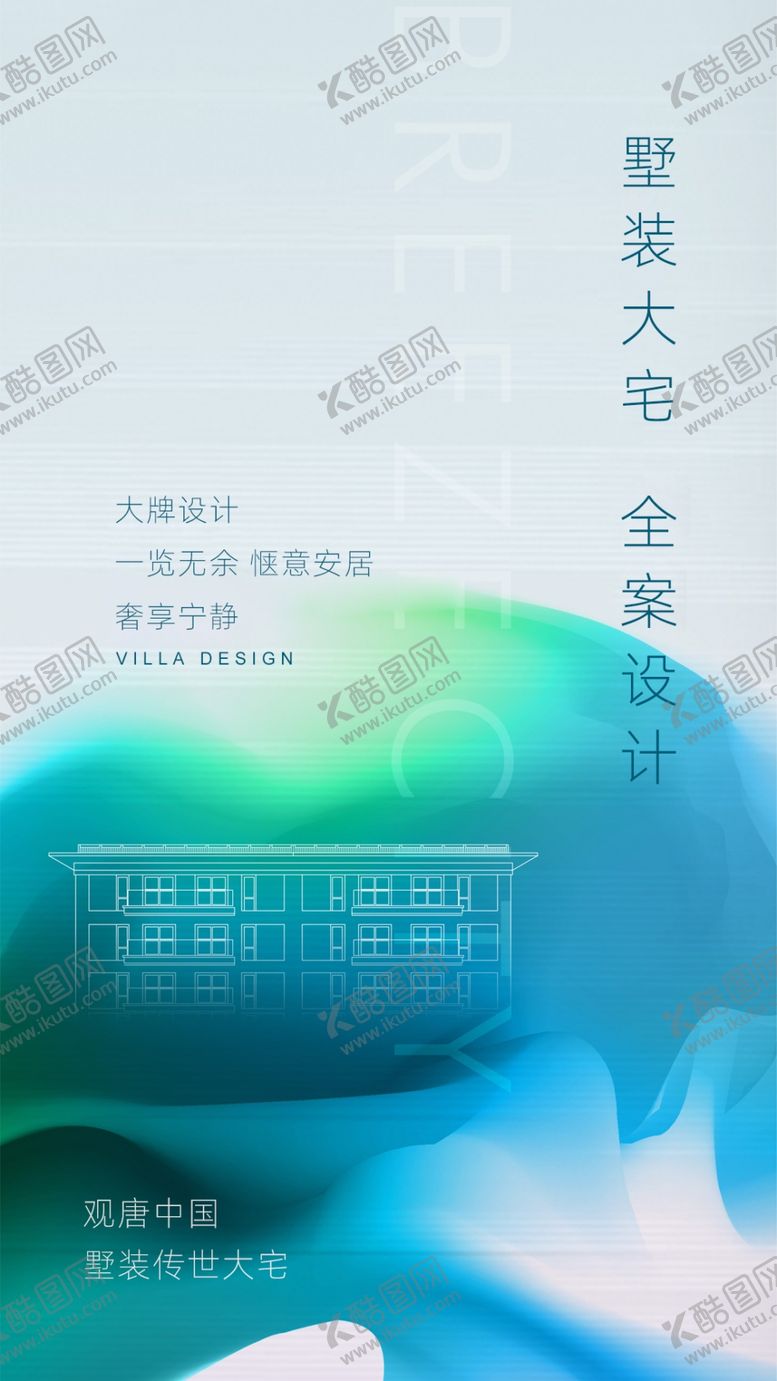 编号：80238705052218399807【酷图网】源文件下载-全案设计别墅大宅家装海报