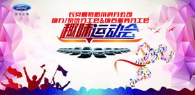 运动会