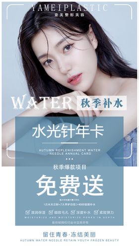 医美胶原水光海报