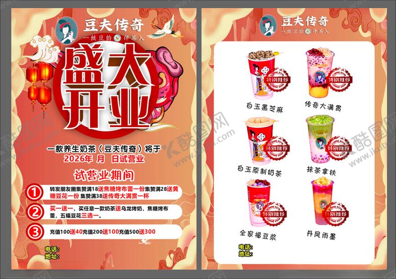编号：93283804291608298738【酷图网】源文件下载-豆乳传奇开业宣传单