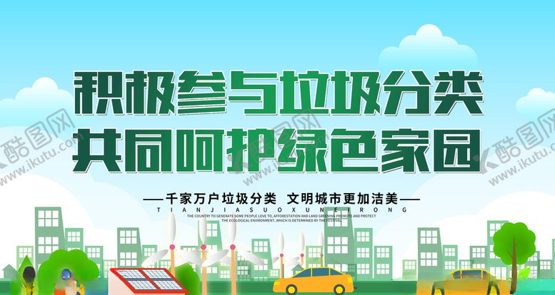 编号：39496506251043378948【酷图网】源文件下载-垃圾分类
