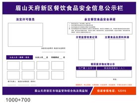 食品安全信息公示栏