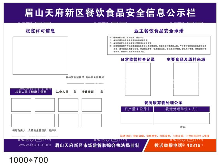 编号：45628611281434287952【酷图网】源文件下载-食品安全信息公示栏