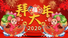 拜大年