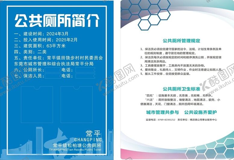 编号：40446602091417017120【酷图网】源文件下载-公共厕所管理规定