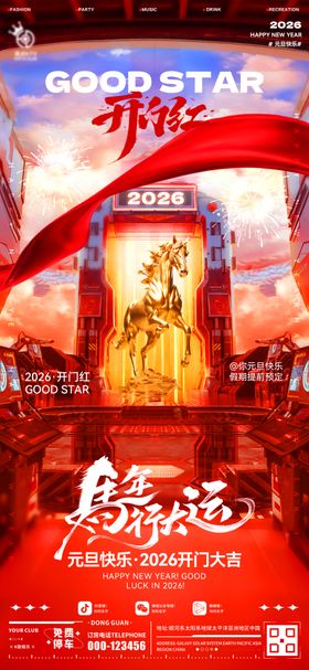酒吧元旦开门红海报