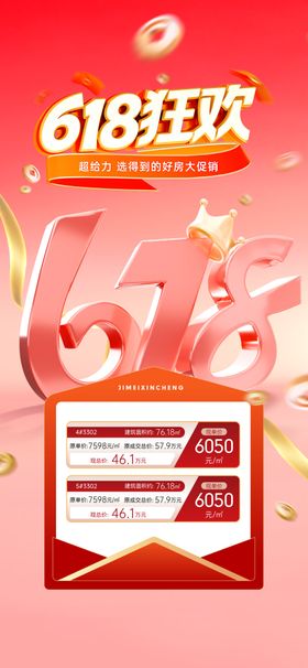 房地产618促销