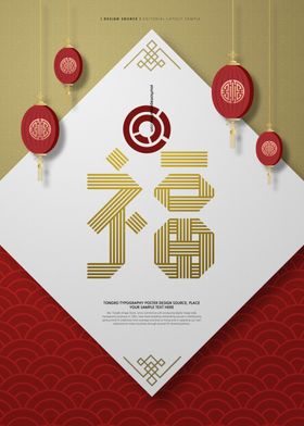 新中式福字画