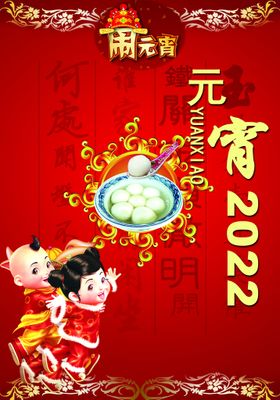 元宵节门头海报欢度