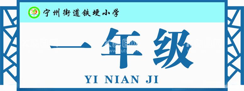 编号：67215812031321236289【酷图网】源文件下载-学校科室牌