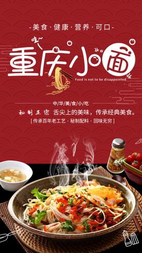 重庆小面海报图片