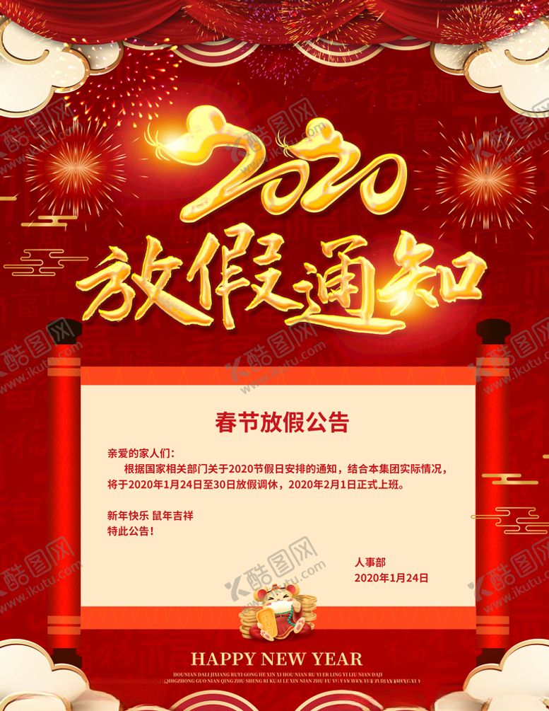 编号：46480707042246167120【酷图网】源文件下载-春节2020年放假通知海报