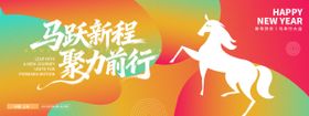 马跃新程聚力前行年会活动背景板