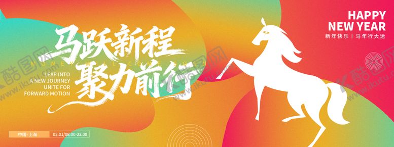 编号：16985911051311042199【酷图网】源文件下载-马跃新程聚力前行年会活动背景板