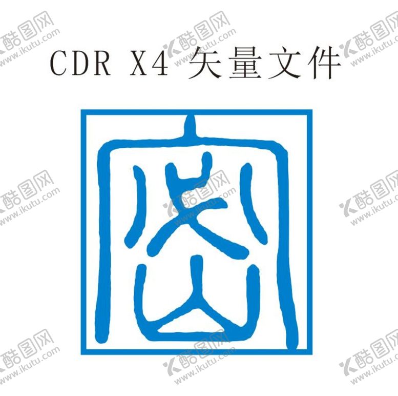 编号：31784609151213180538【酷图网】源文件下载-保密logo  保密标志