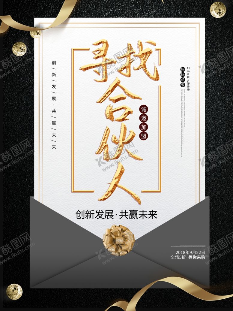 编号：91905407082336274477【酷图网】源文件下载-招聘广告寻找合伙人