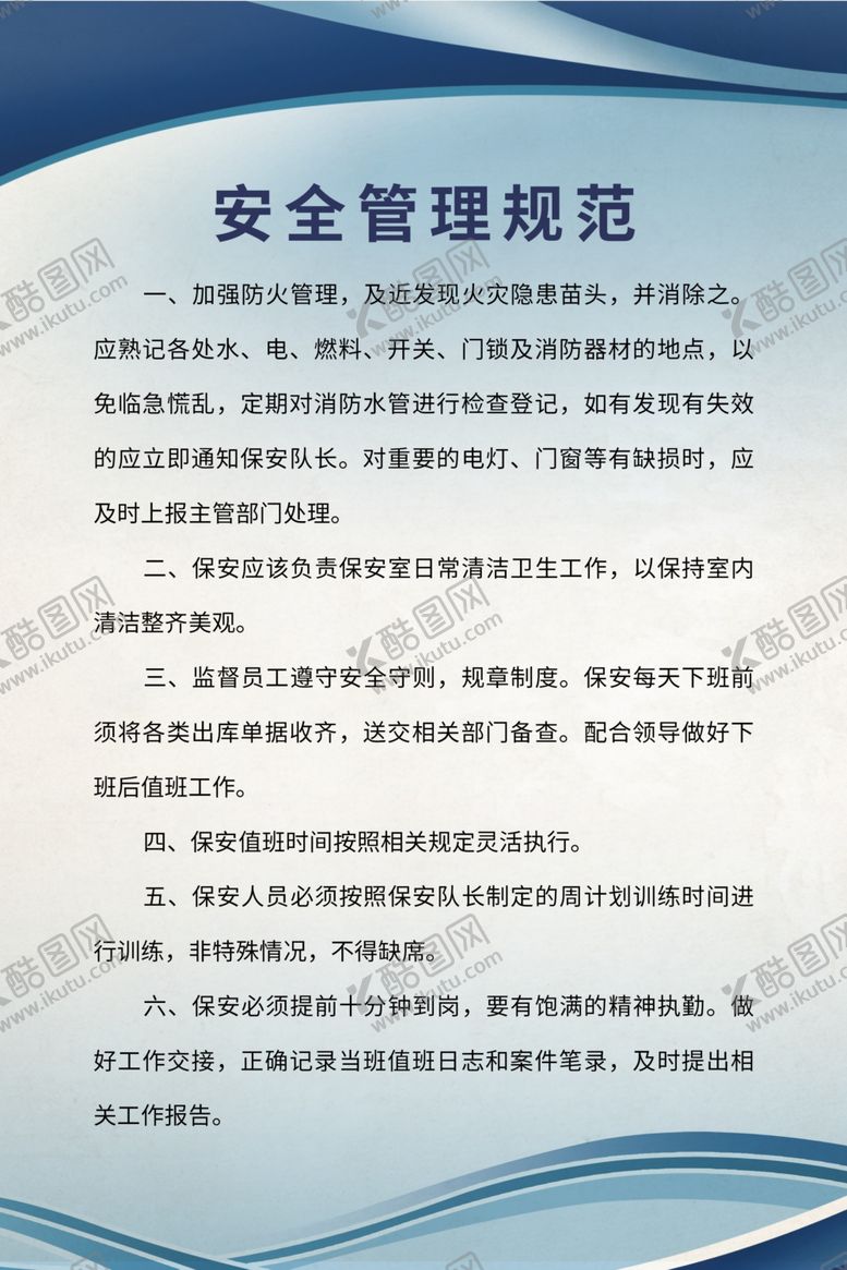 编号：53161802011139096177【酷图网】源文件下载-保安管理制度规范五个