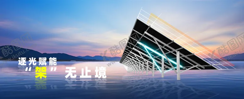 编号：34110712291351474943【酷图网】源文件下载-光伏太阳能