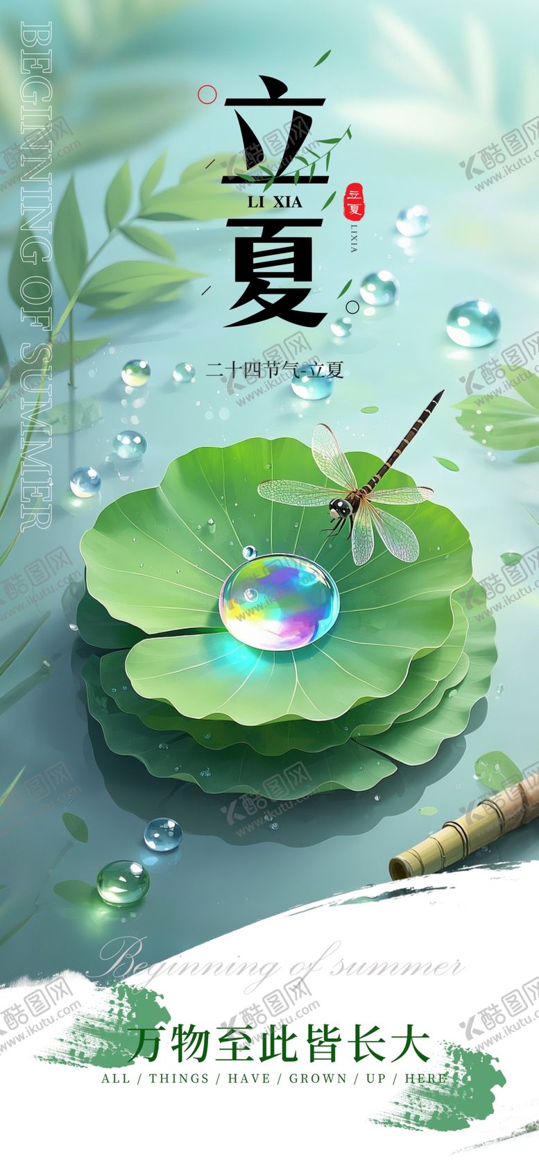 编号：48109104142250298788【酷图网】源文件下载-立夏