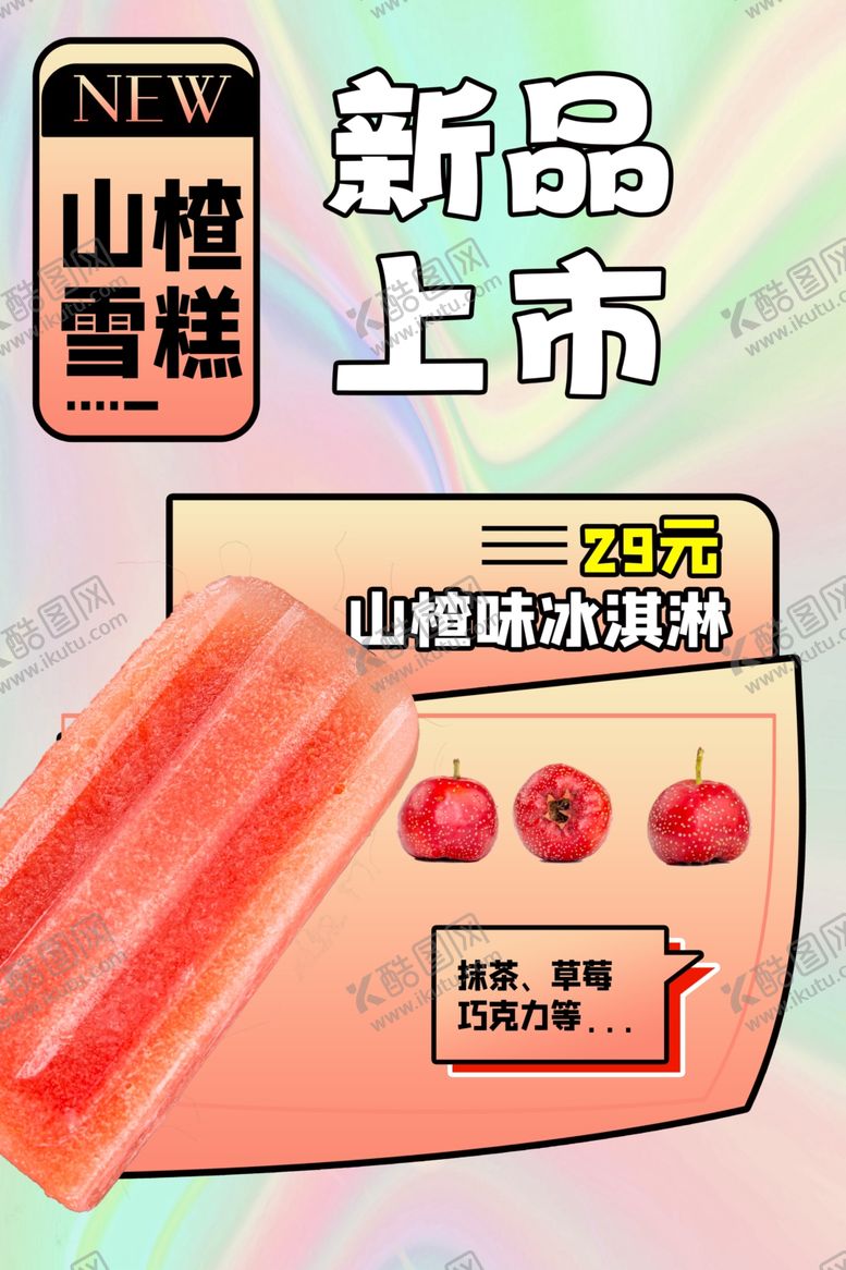 编号：48976602070645344342【酷图网】源文件下载-雪糕海报