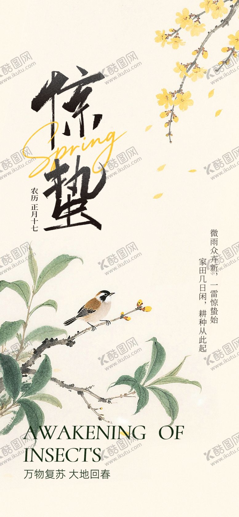 编号：70346804010231259781【酷图网】源文件下载-惊蛰创意海报