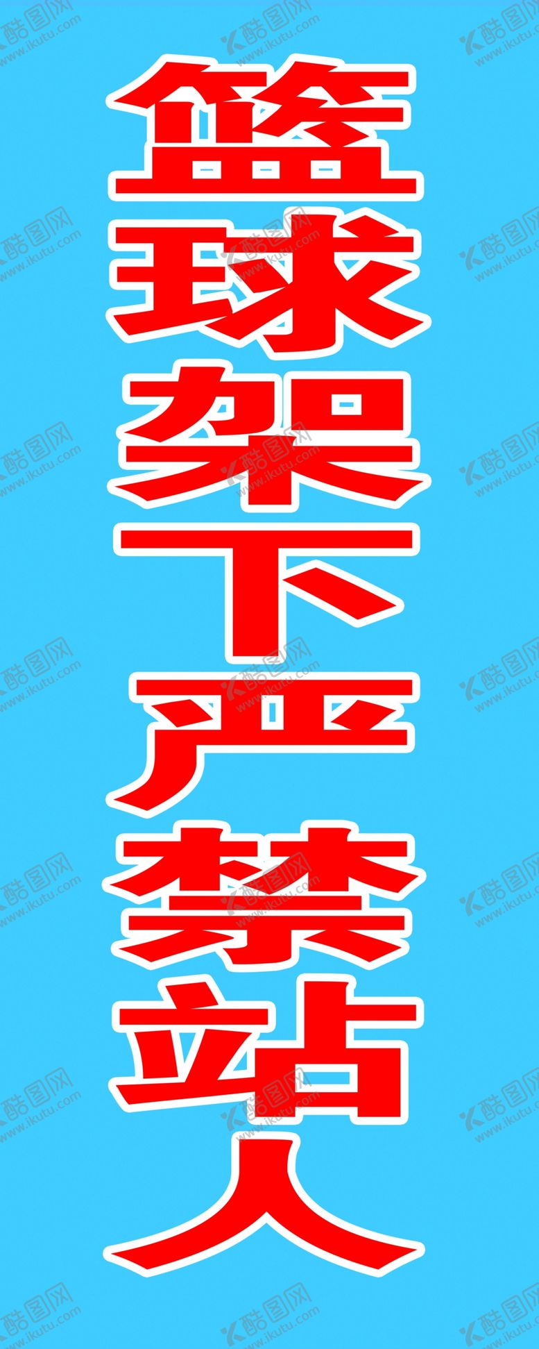 编号：20983509182328050743【酷图网】源文件下载-篮球架下严禁站人