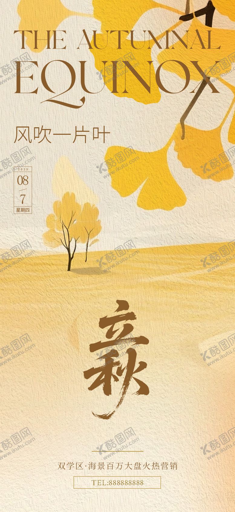 编号：16951707211240433929【酷图网】源文件下载-立秋海报