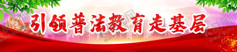 编号：30021312011825382453【酷图网】源文件下载-普法教育